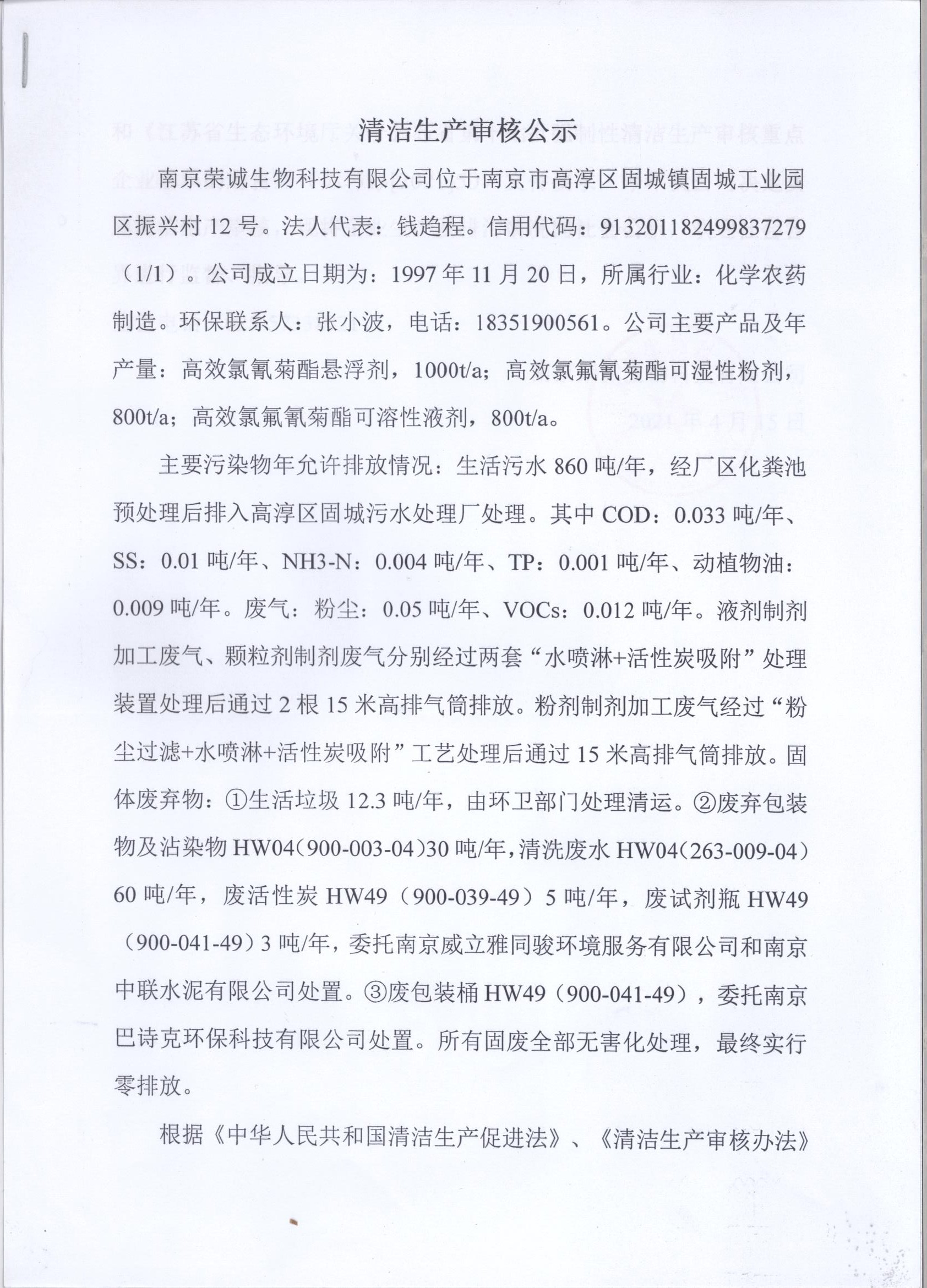 關(guān)于南京榮誠生物科技有限公司清潔生產(chǎn)審核公示